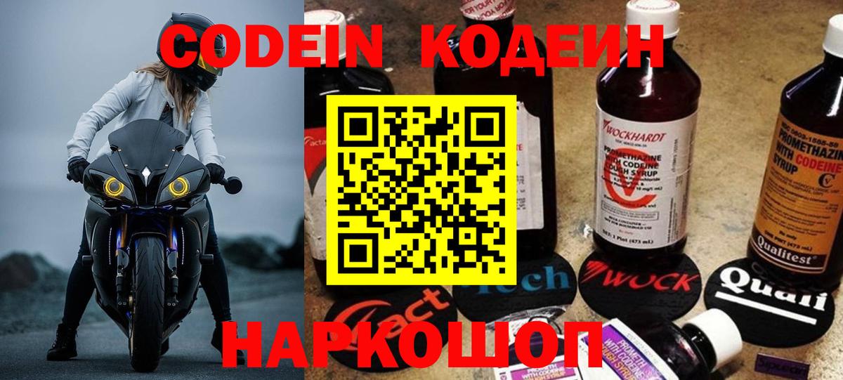 Codein напиток Lean (лин) Шебекино