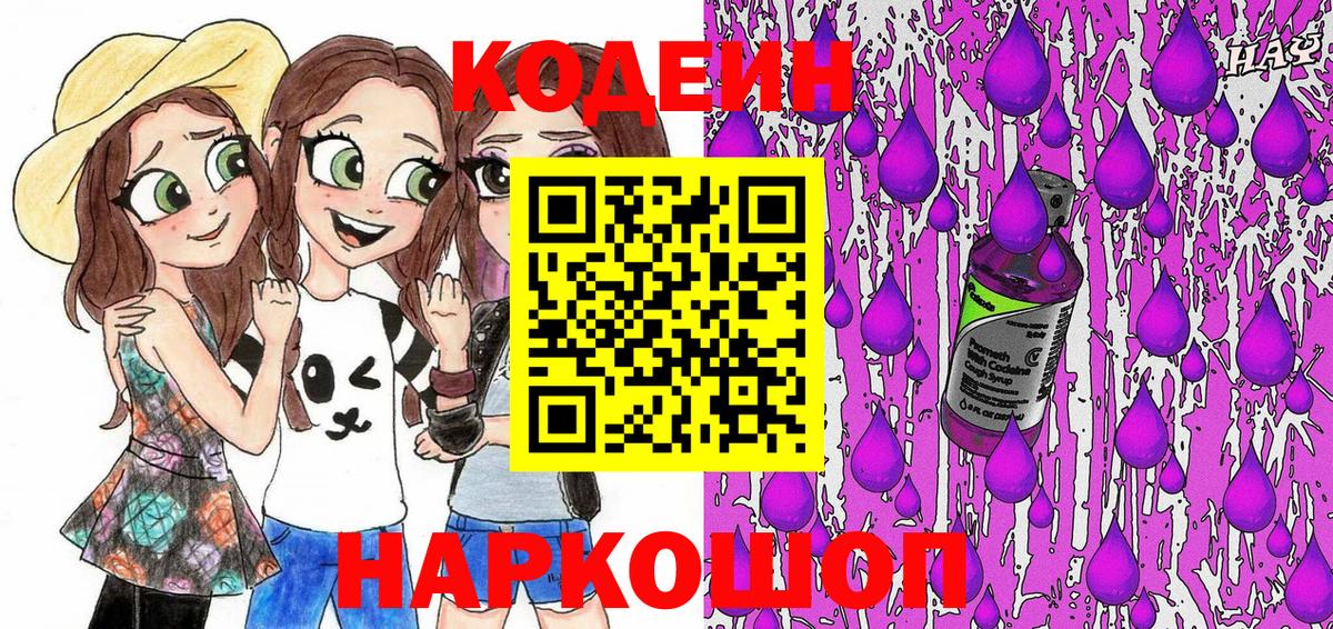 Кодеин Purple Drank  Вход с VPN  Кодеин Purple Drank  Шебекино 